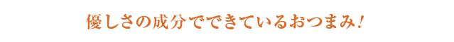 優しさの成分でできているおつまみ！