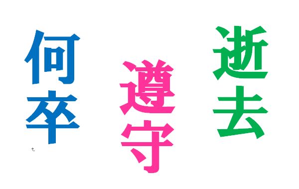 遵守…読めますか？先輩社員も赤面「読み間違いの多い漢字」10選