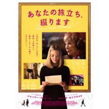 『 あなたの旅立ち、綴ります 』 試写室便り 【 大高博幸さんの 肌・心塾 Vol.437 】