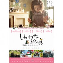 『 しあわせの絵の具 』『 シェイプ・オブ・ウォーター 』『 ウイスキーと 2 人の花嫁 』『 15 時 17 分、パリ行き 』 試写室便り 【 大高博幸さんの 肌・心塾 Vol.435 】