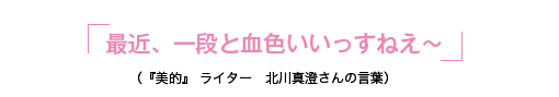 最近、一段と血色いいっすねえ〜