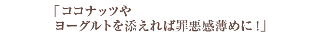 胃腸が弱いので、油も塩分も控えめで作っています（笑）