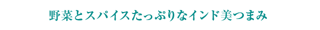 野菜とスパイスたっぷりなインド美つまみ