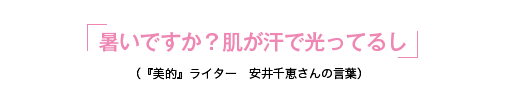 暑いですか？肌が汗で光ってるし