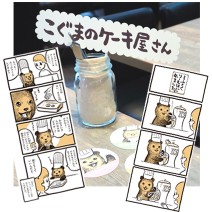 累計100万以上リツイート！あの“癒され”漫画「こぐまのケーキ屋さん」が期間限定コラボカフェに