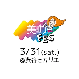 美的フェス｜イベント後にInstagram投稿でプレゼントが当たる！