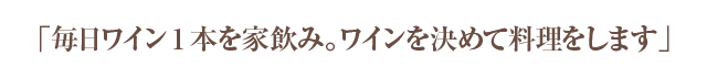 毎日ワイン1本を家飲み。ワインを決めて料理をします