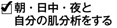 朝･日中･夜と自分の肌分析をする