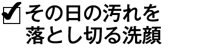 その日の汚れを落とし切る洗顔