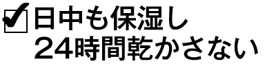 日中も保湿し24時間乾かさない