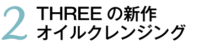 2 THREE の新作オイルクレンジング