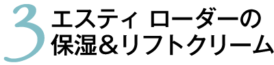 3 エスティ ローダーの保湿＆リフトクリーム