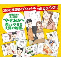 著者が1年で26㎏痩せのレシピ本｜あの“やせおか”が初のコミックに！
