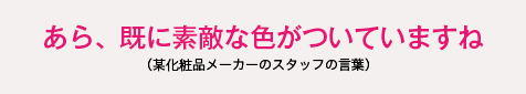 あら、既に素敵な色がついていますね