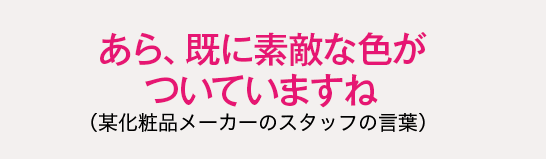 あら、既に素敵な色がついていますね