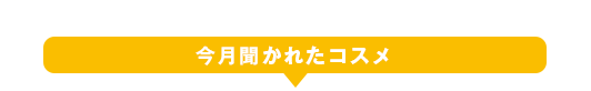 今月聞かれたコスメ