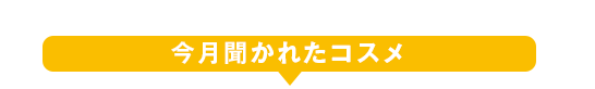 今月聞かれたコスメ 