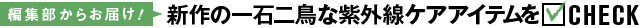 春先の攻めと守りのオーガニックコスメをCHECK