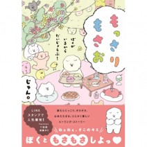LINEスタンプやSNSでも人気のキャラクター“もさもさドッグ”の「もっさりもさお」が書籍になって登場！