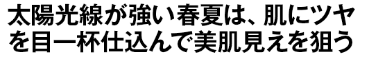 太陽光線が強い春夏は、肌にツヤを目一杯仕込んで美肌見えを狙う