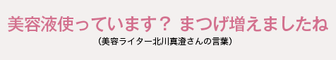 美容液使っています？　まつげ増えましたね