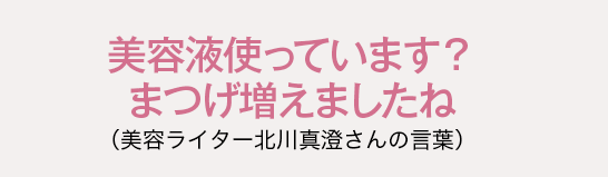 美容液使っています？　まつげ増えましたね