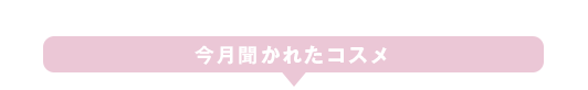 今月聞かれたコスメ 