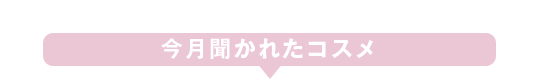 今月聞かれたコスメ