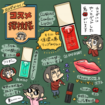 ［カメダがゆく！コスメ探検隊vol.1］唇ペロペロ女子を救う！クラランスの保湿力鬼リップ