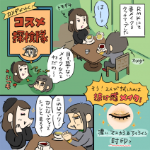 ［カメダがゆく！コスメ探検隊vol.5］ヌケてる女子ほどシャレて見える!? RMKの抜け感メイクでイマドキ顔にアップデート