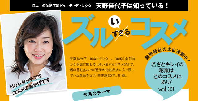 天野佳代子は知っている！ ズルいコスメ vol.33