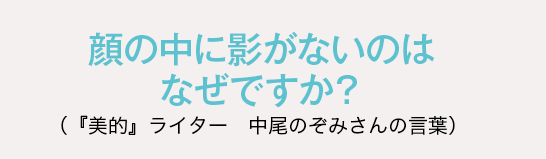 顔の中に影がないのはなぜですか？