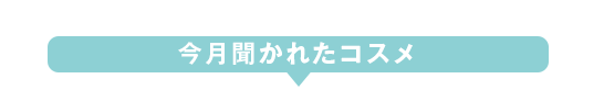 今月聞かれたコスメ 