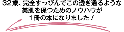 32歳、完全すっぴんでこの透き通るような美肌を保つためのノウハウが１冊の本になりました！