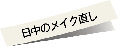 日中のメイク直し