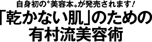 自身初の〝美容本〟が発売されます!「乾かない肌」のための有村流美容術