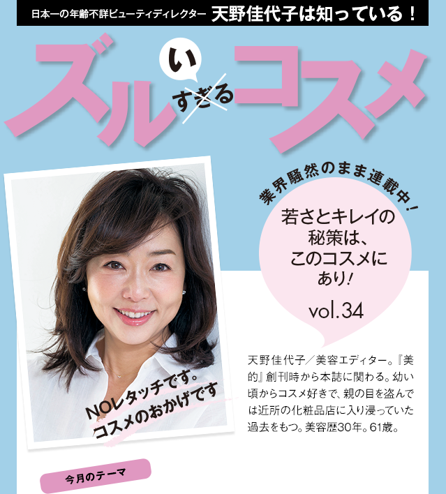 天野佳代子は知っている！ ズルいコスメ vol.34