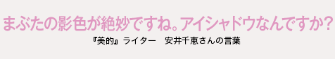 まぶたの影色が絶妙ですね。アイシャドウなんですか？