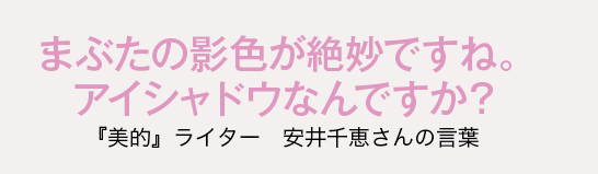 まぶたの影色が絶妙ですね。アイシャドウなんですか？