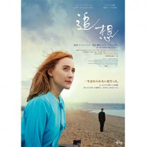 『 追想 』『 ヒトラーを欺いた黄色い星 』 試写室便り 【 大高博幸さんの肌・心塾 Vol.457 】