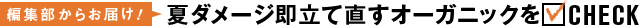 夏のダメージを即立て直すオーガニックをCHECK