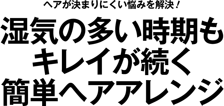 ヘアが決まりにくい悩みを解決!湿気の多い時期もキレイが続く簡単ヘアアレンジ