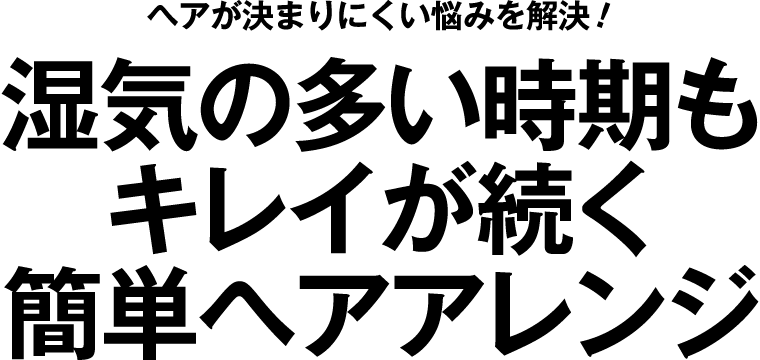 ヘアが決まりにくい悩みを解決！湿気の多い時期もキレイが続く簡単ヘアアレンジ