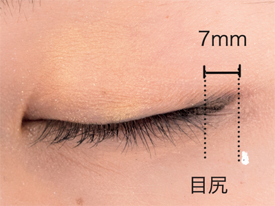 目尻7mmでさらなる切れ長を演出