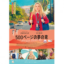 『 500 ページの夢の束 』『 寝ても覚めても 』『 ヒトラーと戦った 22 日間 』『 ペギー・グッゲンハイム 』 試写室便り 【 大高博幸さんの肌・心塾 Vol.463 】