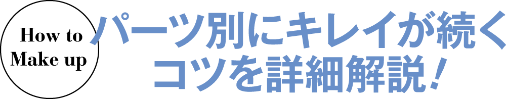 パーツ別にキレイが続くコツを詳細解説!