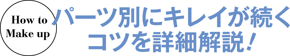 パーツ別にキレイが続くコツを詳細解説！