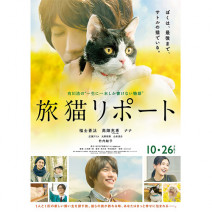 福士蒼汰主演！映画「旅猫リポート」の一般試写会招待状を30組60名にプレゼント！
