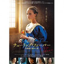 『 チューリップ・フィーバー 』『 バーバラと心の巨人 』『 赤毛のアン 』『 L B J 』 試写室便り 【 大高博幸さんの肌・心塾 Vol.467 】