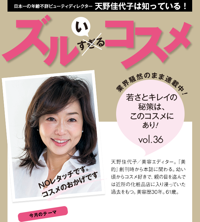 天野佳代子は知っている！ ズルいコスメ vol.35